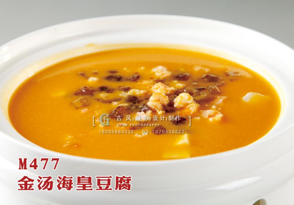 M477金汤海皇豆腐 副本
