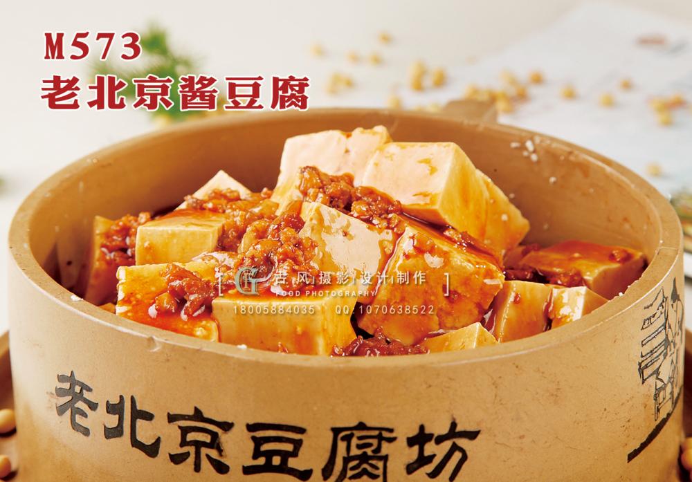 M573老北京酱豆腐 副本