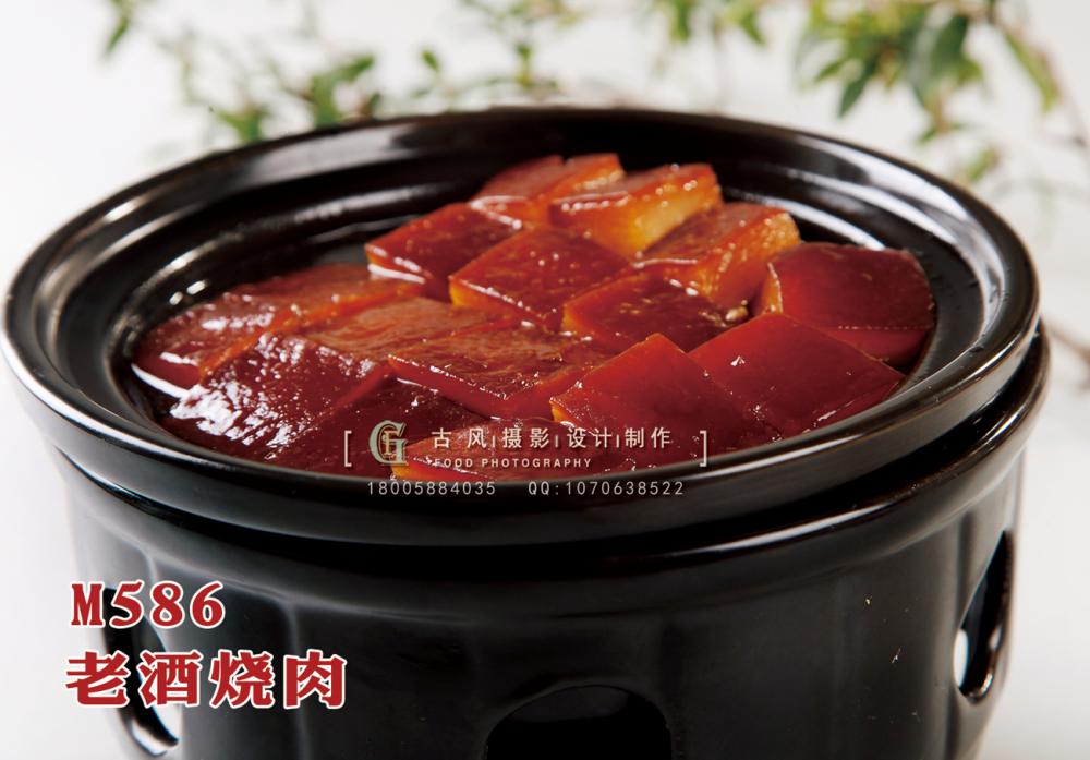 M586老酒烧肉 副本