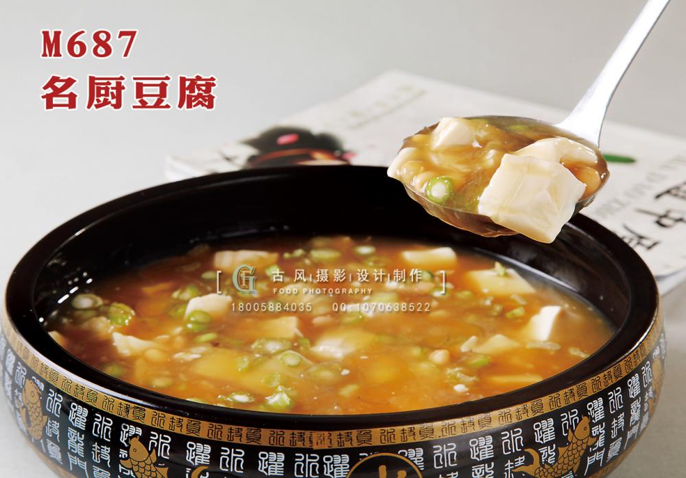 M687名厨豆腐 副本