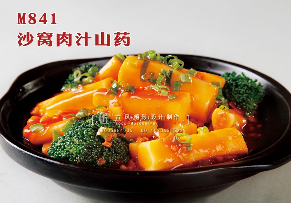 M841沙窝肉汁山药 副本