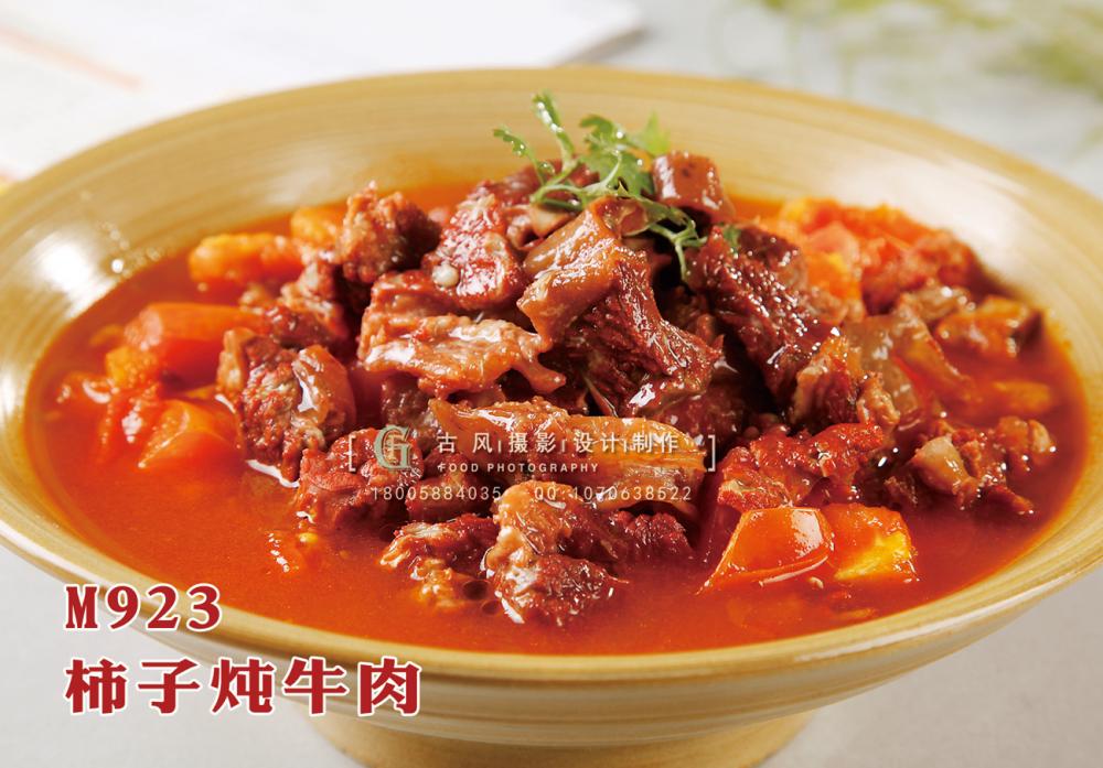 M923柿子炖牛肉 副本