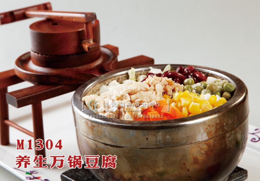 M1304养生万锅豆腐 副本