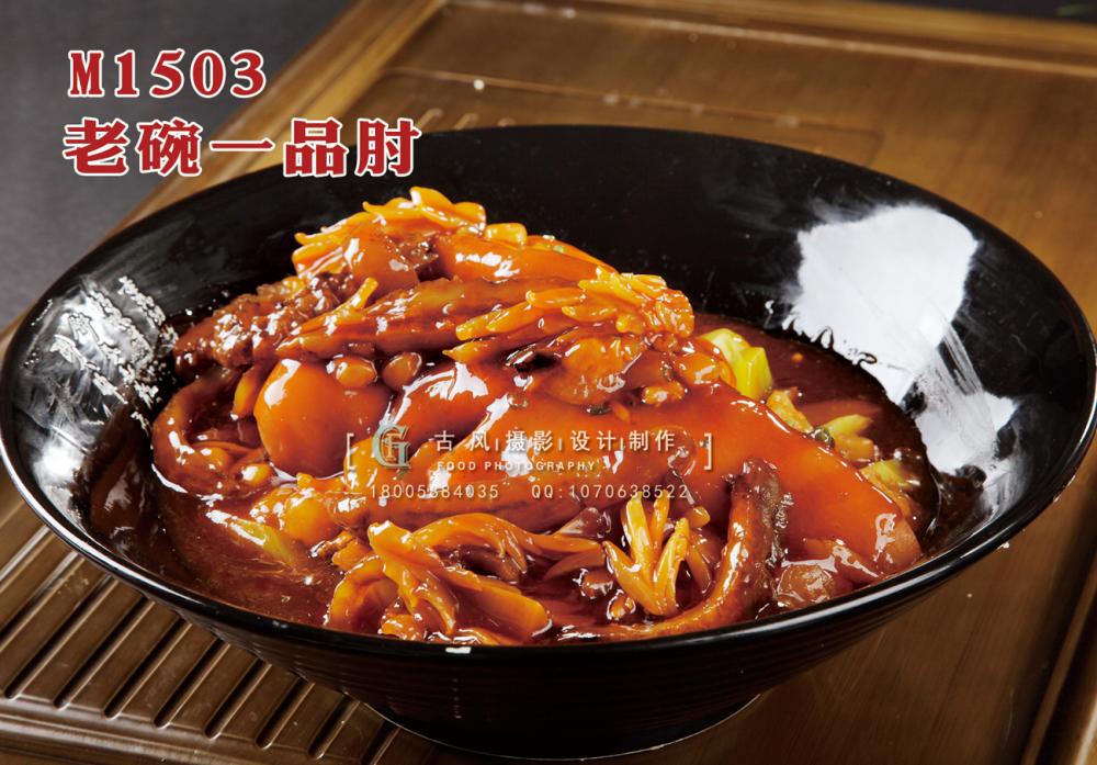M1503老碗一品肘 副本