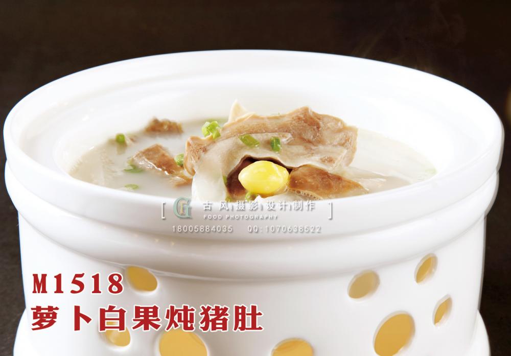 M1518萝卜白果炖猪肚 副本