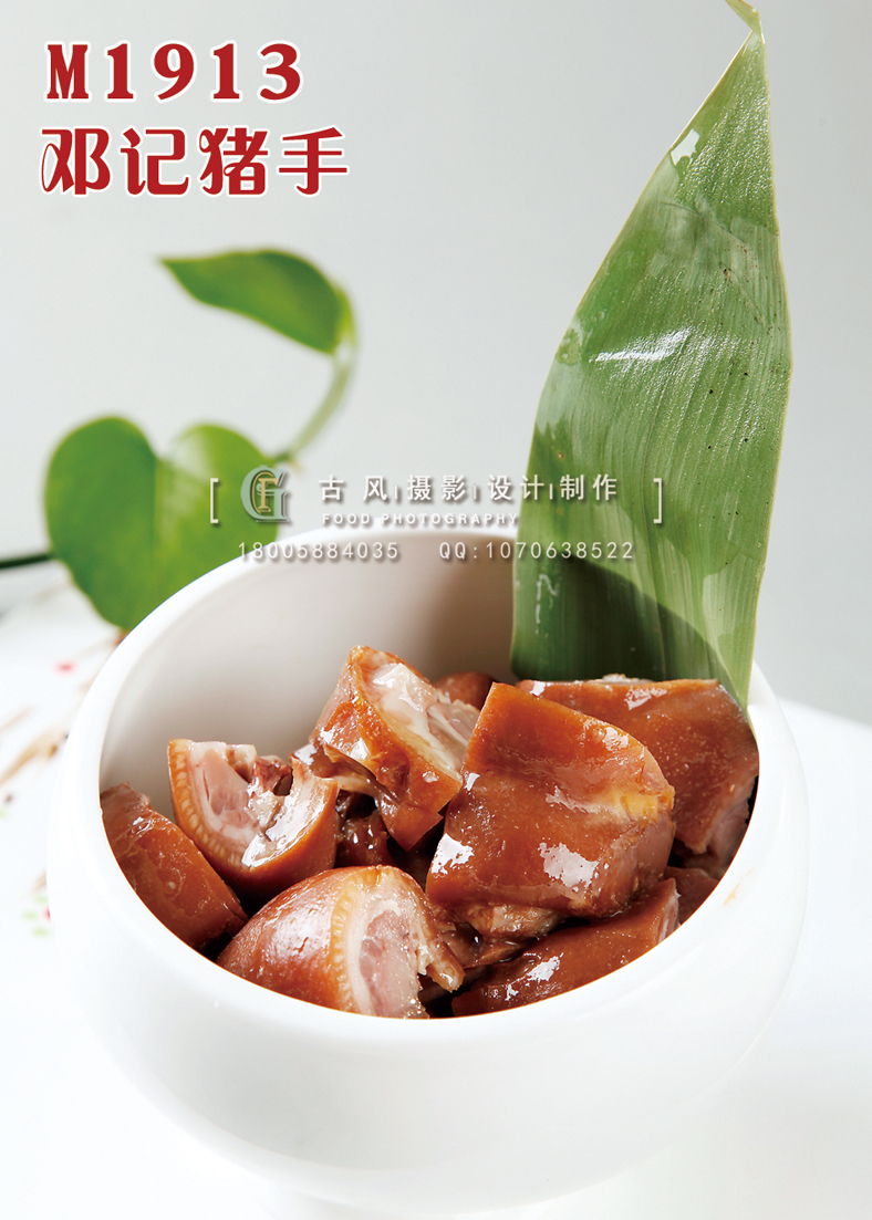 M1913邓记猪手 副本