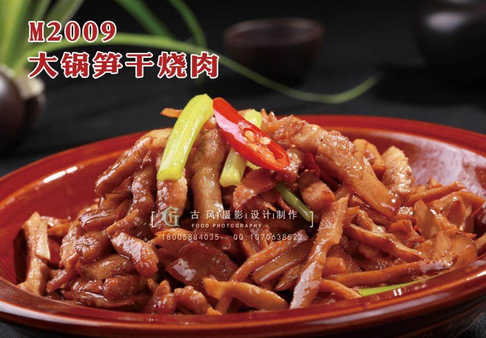 M2009大锅笋干烧肉 副本