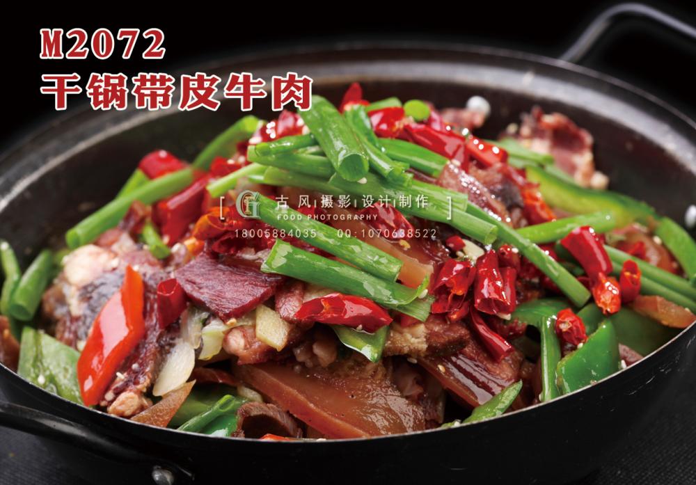 M2072干锅带皮牛肉 副本