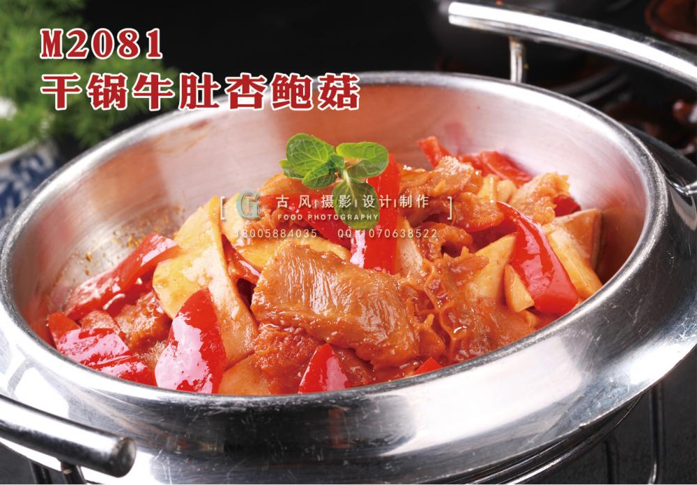 M2081干锅牛肚杏鲍菇 副本