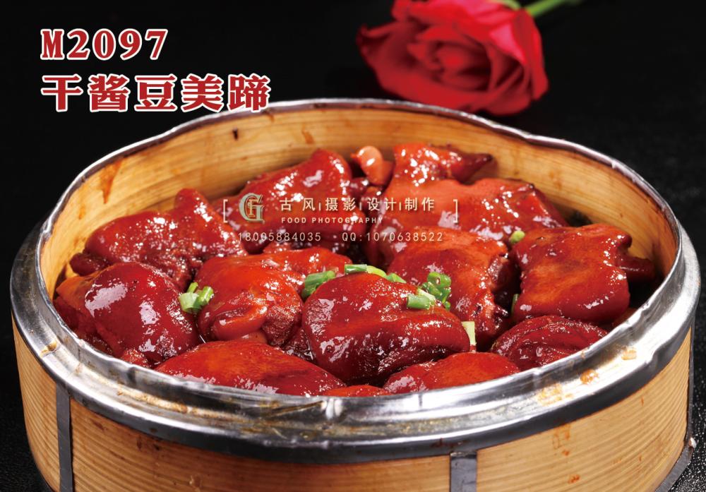 M2097干酱豆美蹄 副本