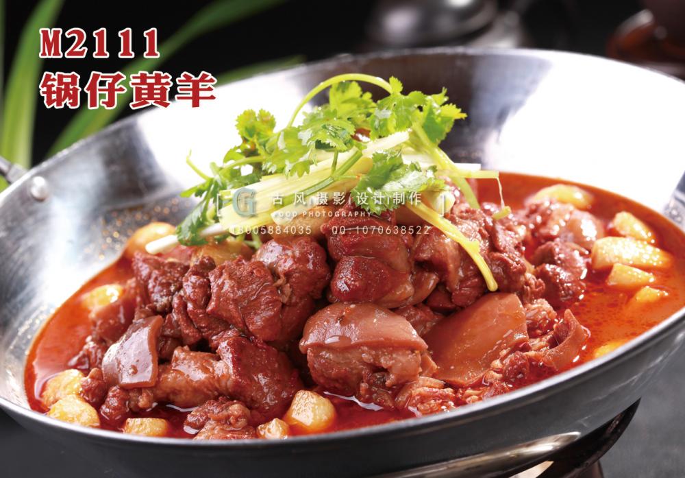 M2111锅仔黄羊 副本