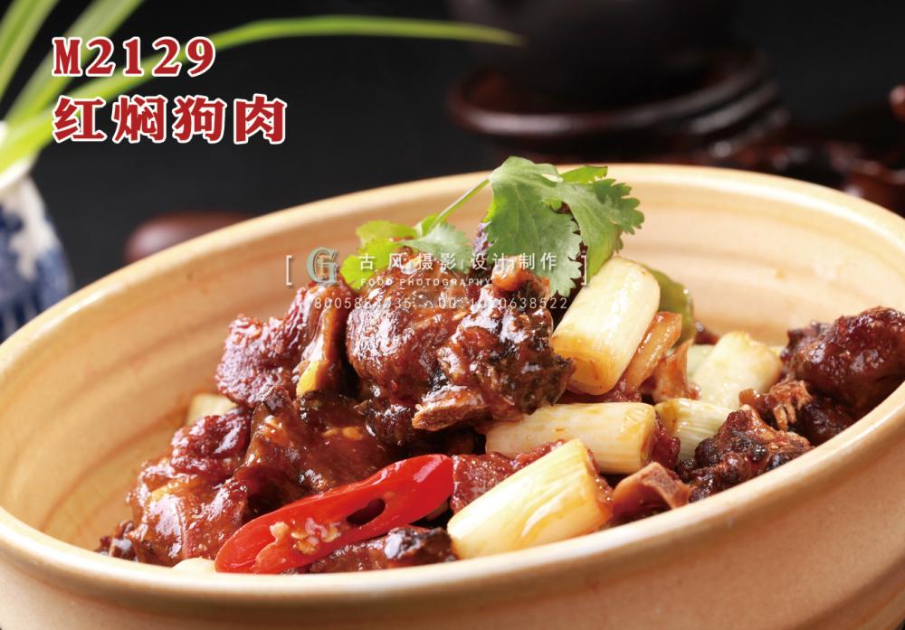 M2129红焖狗肉 副本