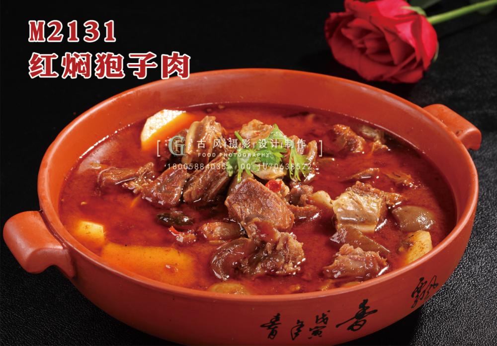 M2131红焖狍子肉 副本