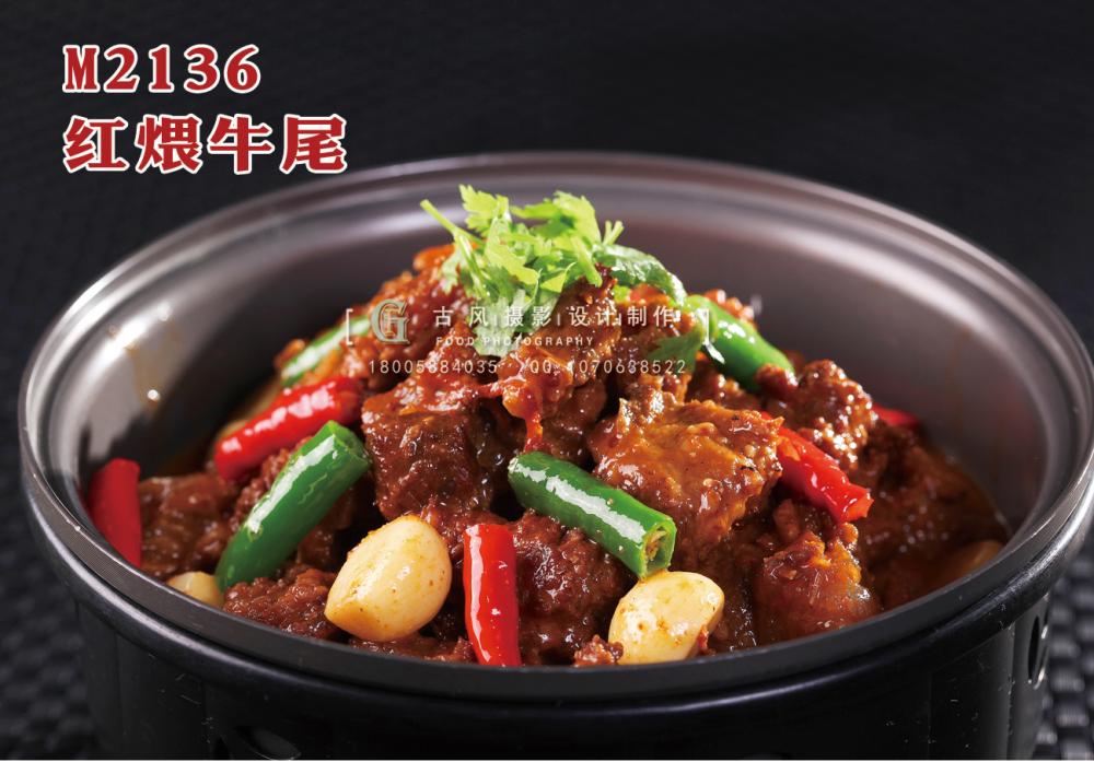 M2136红煨牛尾 副本
