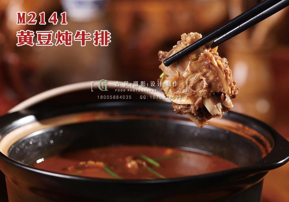 M2141黄豆炖牛排 副本