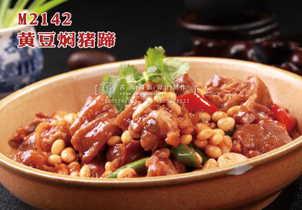 M2142黄豆焖猪蹄 副本