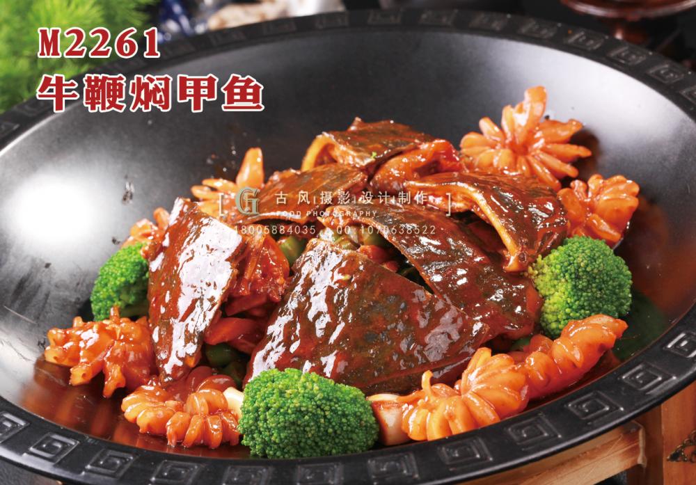 M2261牛鞭焖甲鱼 副本