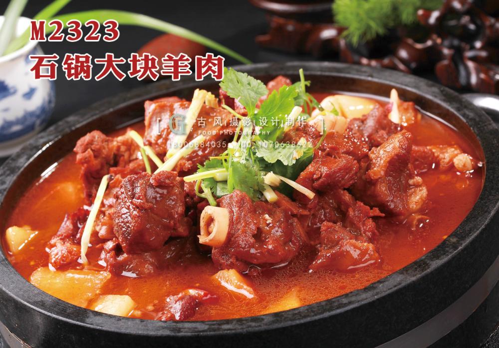 M2323石锅大块羊肉 副本
