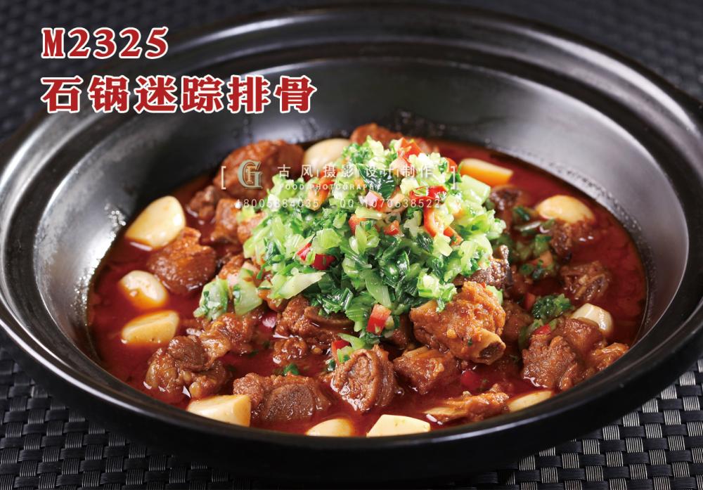 M2325石锅迷踪排骨 副本