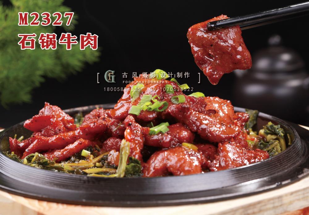 M2327石锅牛肉 副本