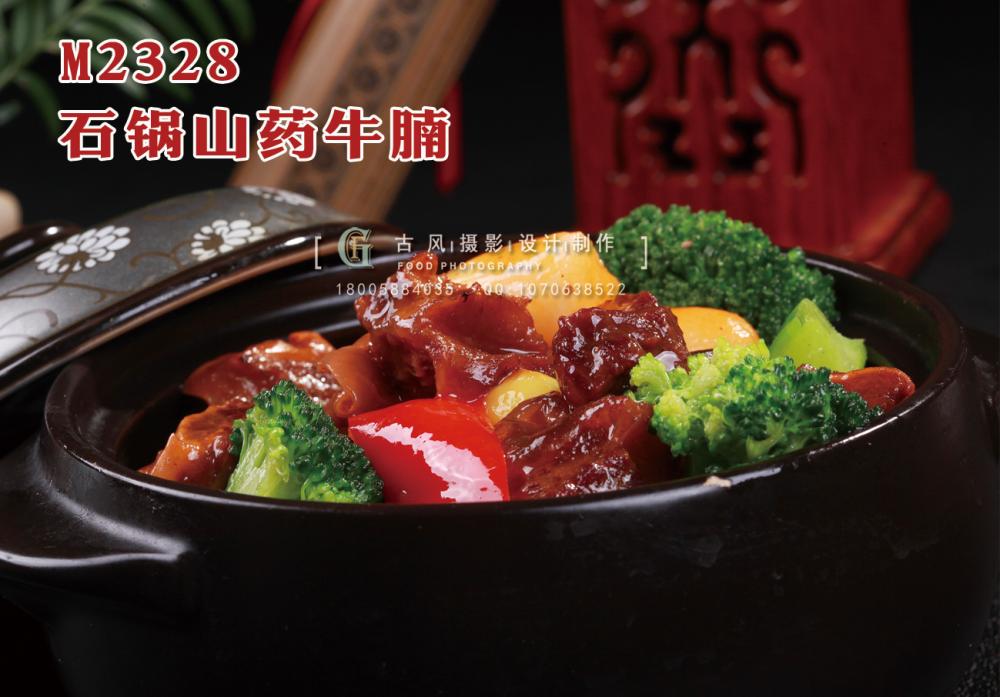 M2328石锅山药牛腩 副本