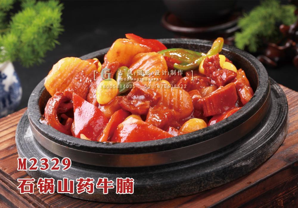 M2329石锅山药牛腩 副本