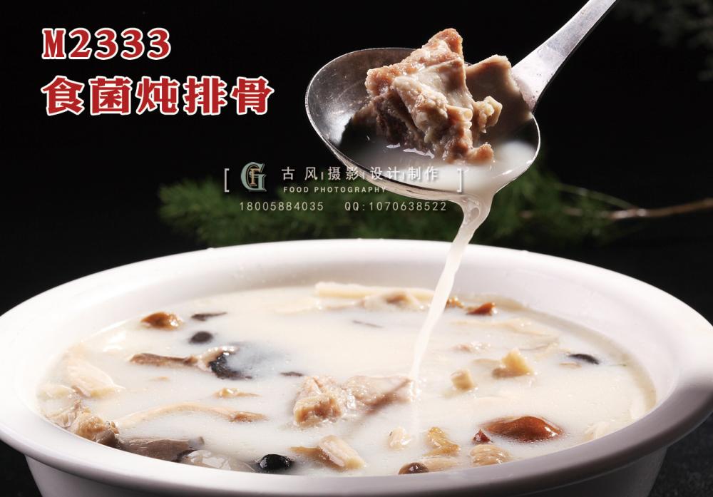 M2333食菌炖排骨 副本