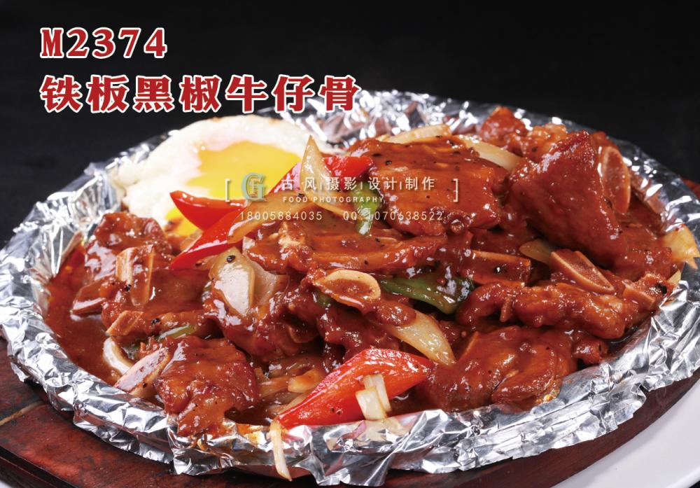 M2374铁板黑椒牛仔骨 副本