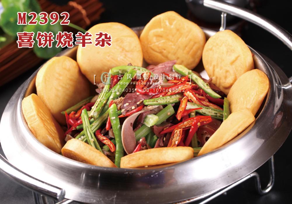 M2392喜饼烧羊杂 副本