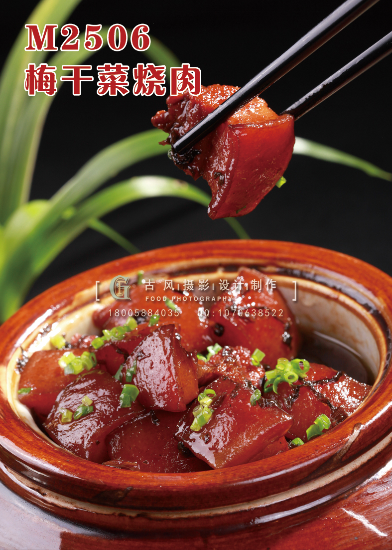 M2506梅干菜烧肉 副本