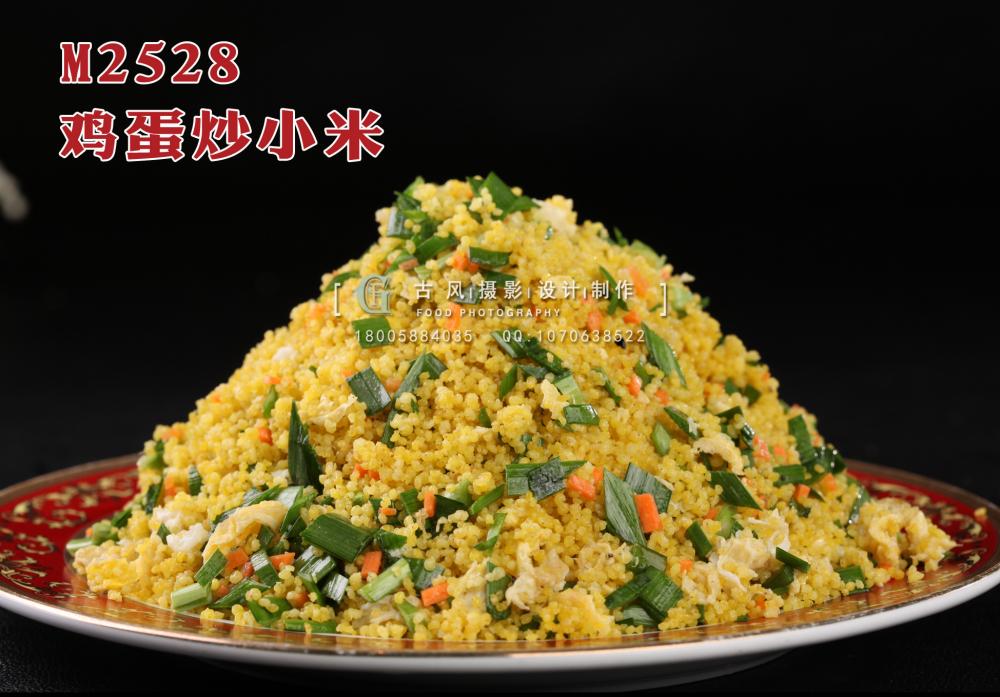 M2528鸡蛋炒小米 副本
