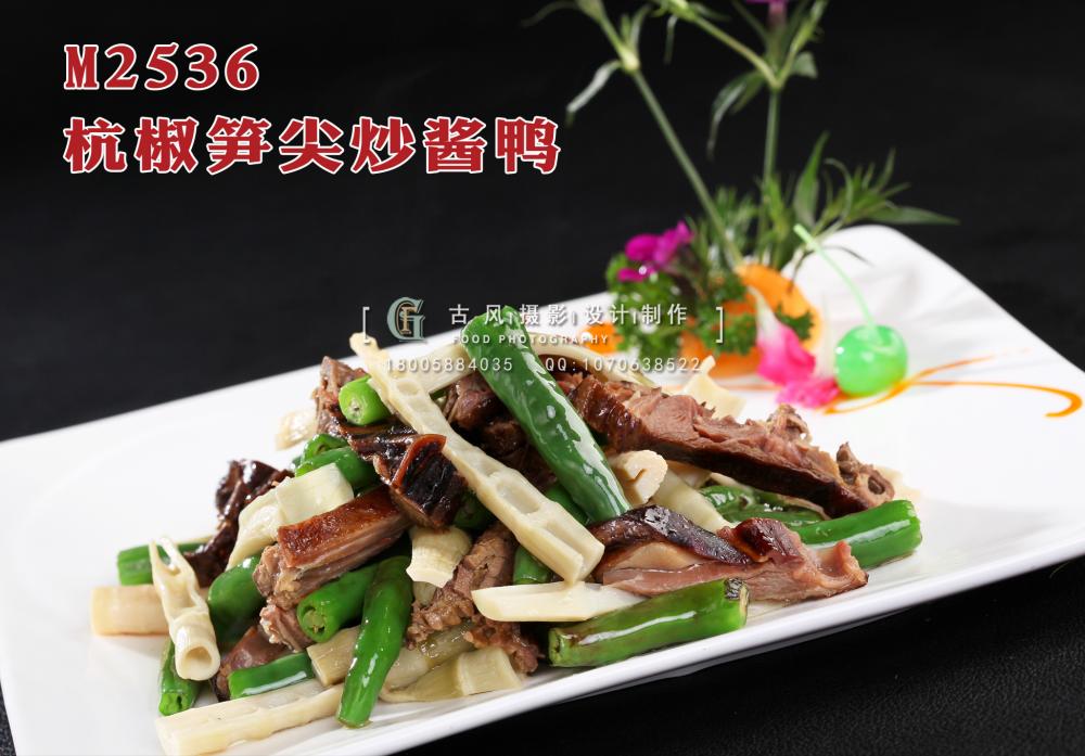 M2536杭椒笋尖炒酱鸭 副本
