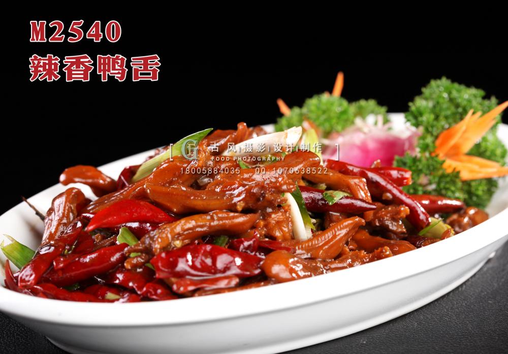 M2540辣香鸭舌 副本