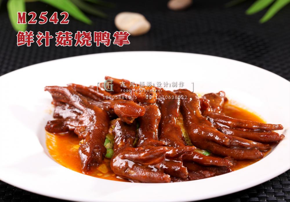 M2542鲜汁菇烧鸭掌 副本
