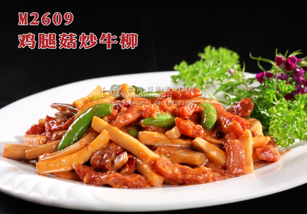 M2609鸡腿菇炒牛柳 副本
