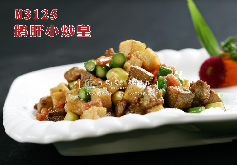 M3125鹅肝小炒皇 副本