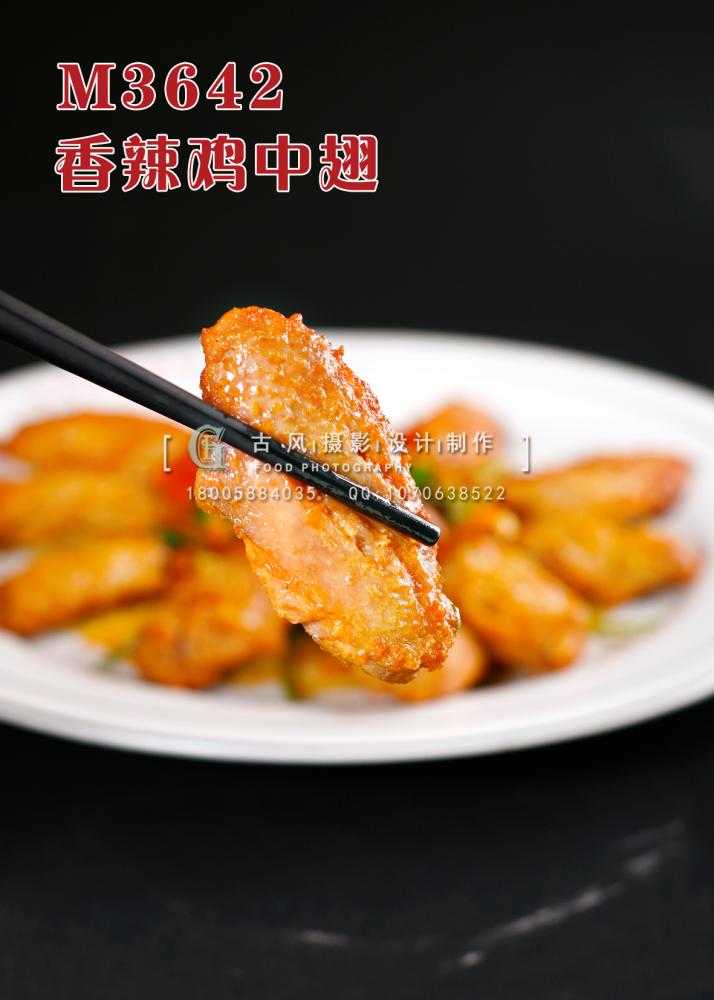 M3642香辣鸡中翅 副本