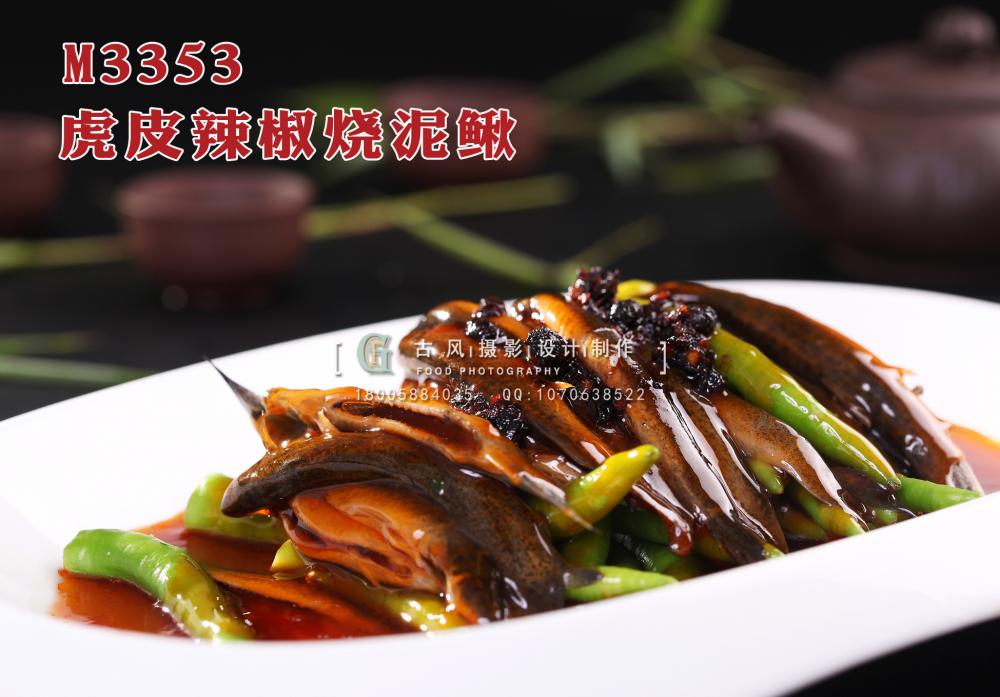 M3353虎皮辣椒烧泥鳅 副本