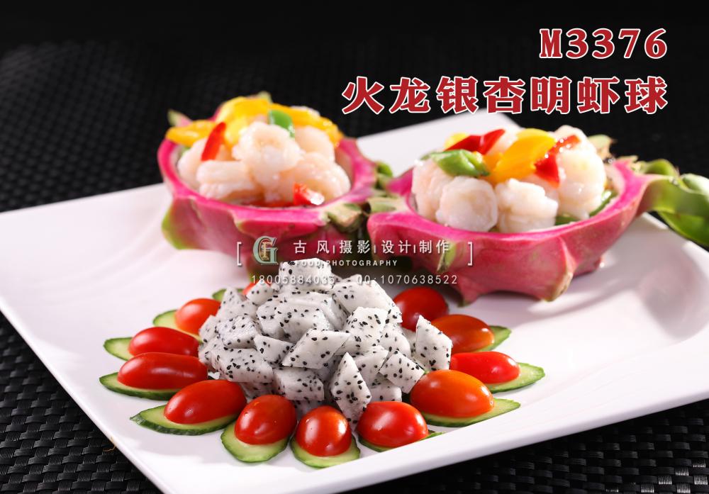 M3376火龙银杏明虾球 副本