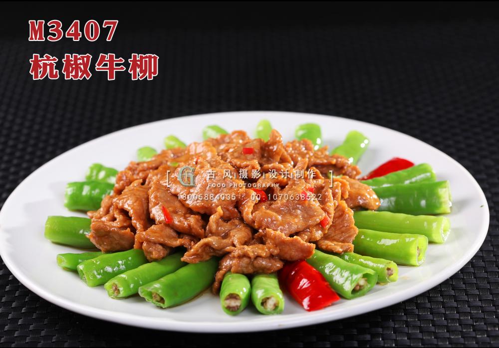 M3407杭椒牛柳 副本