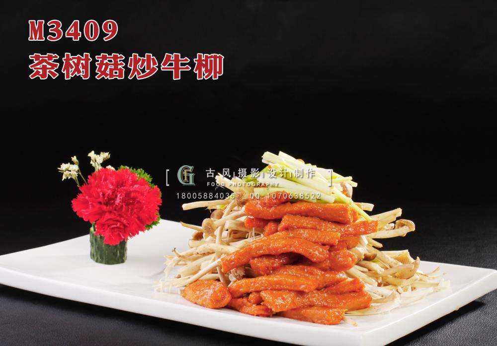 M3409茶树菇炒牛柳 副本