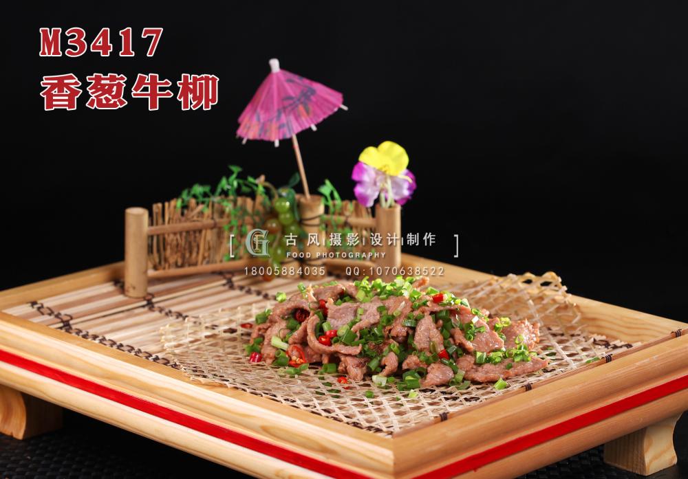 M3417香葱牛柳 副本