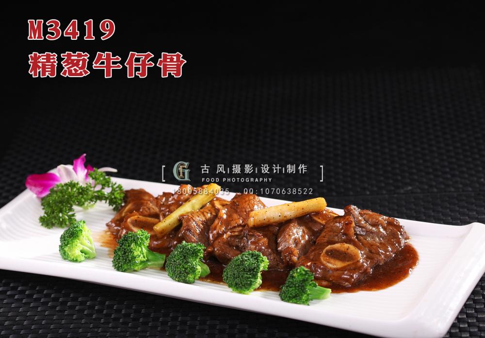 M3419精葱牛仔骨 副本