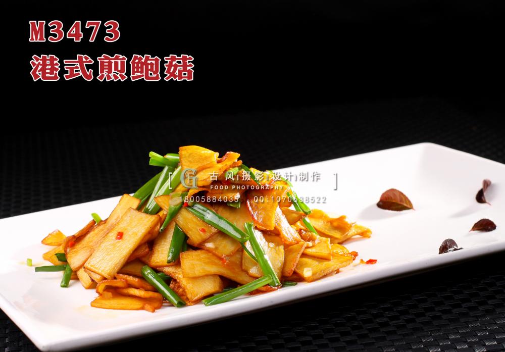 M3473港式煎鲍菇 副本