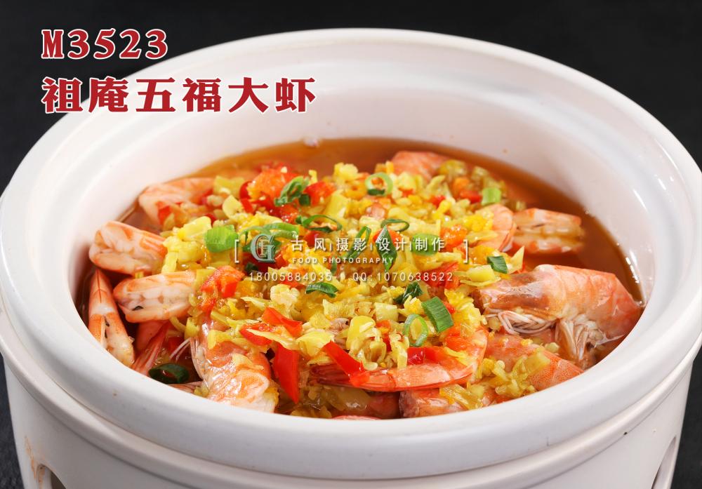 M3523祖庵五福大虾 副本