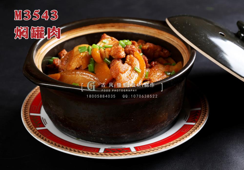 M3543焖罐肉 副本