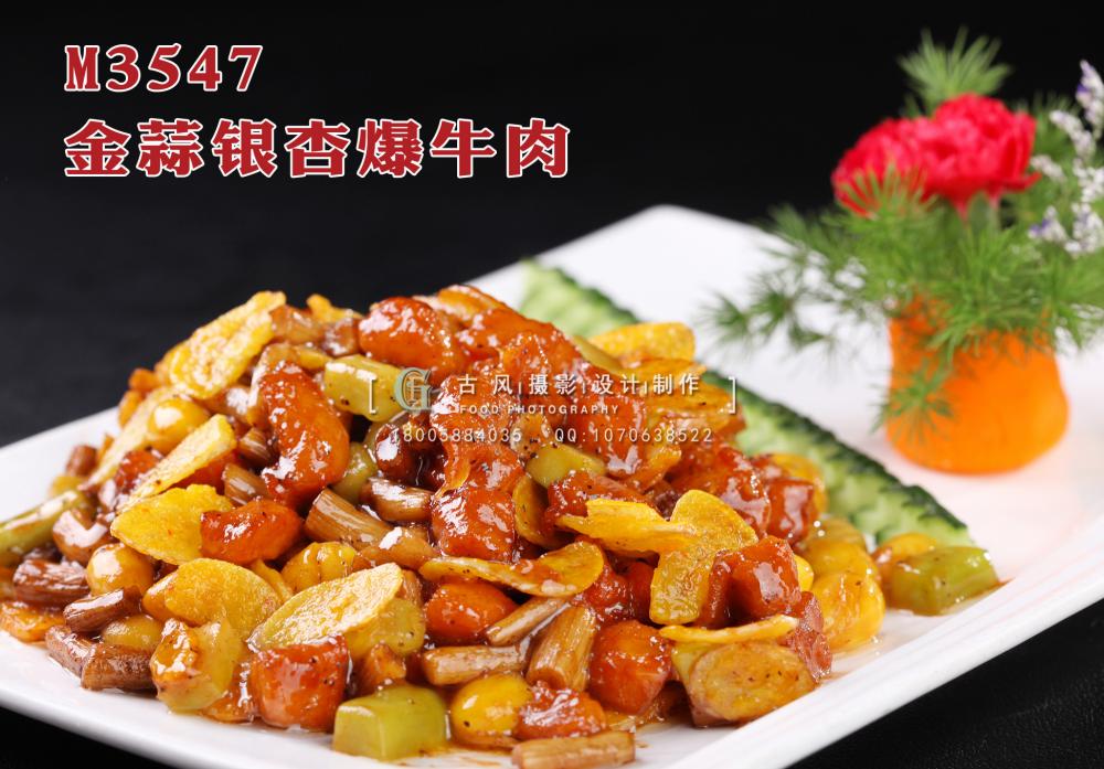 M3547金蒜银杏爆牛肉 副本