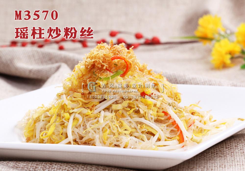 M3570瑶柱炒粉丝 副本