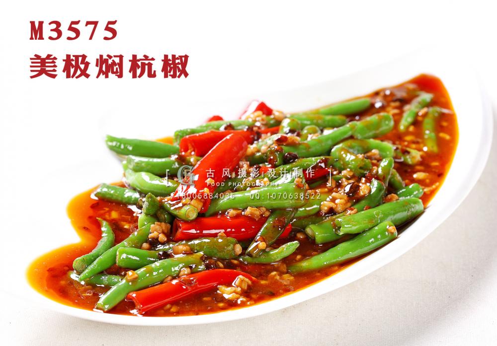 M3575美极焖杭椒 副本