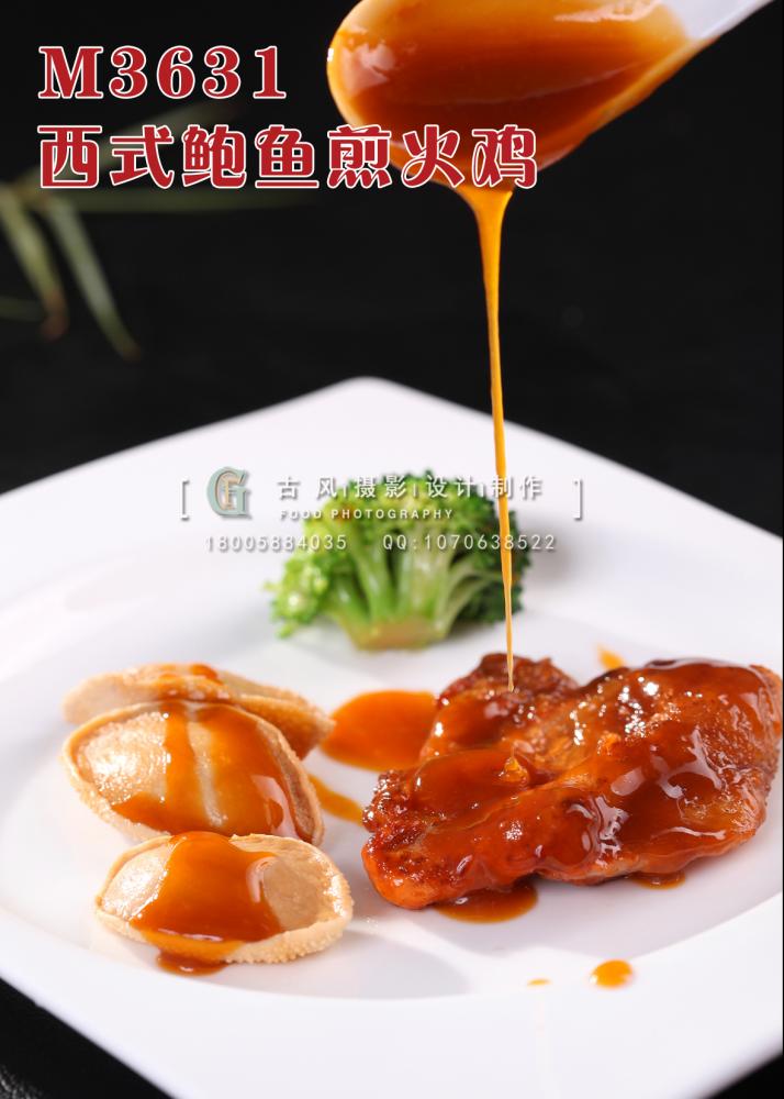 M3631西式鲍鱼煎火鸡 副本